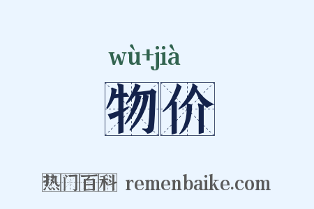 物价是什么意思的图片